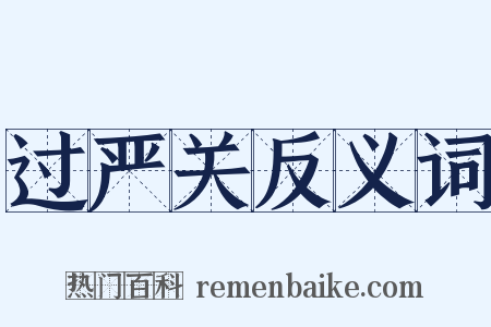 过严关反义词是什么意思的图片